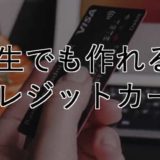 学生おすすめのクレジットカード｜お得な楽天カードの作り方