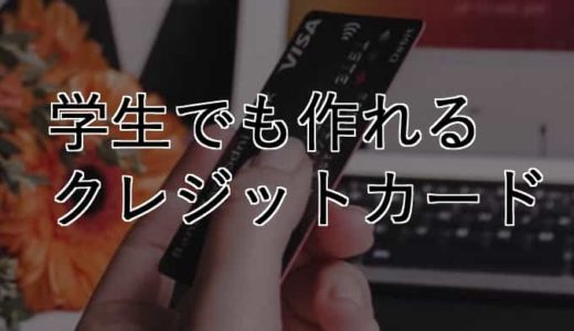 学生おすすめのクレジットカード｜お得な楽天カードの作り方