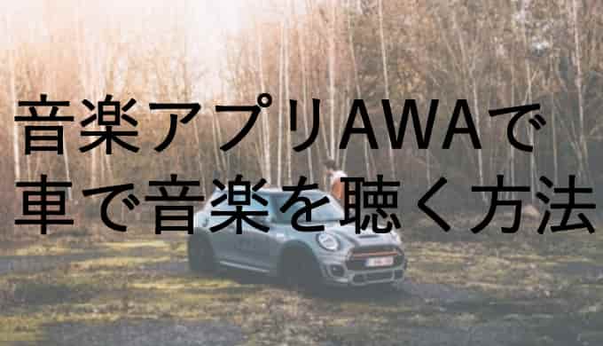 音楽アプリ「AWA」を使って車で音楽を聴く方法