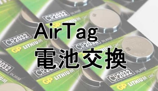 AirTag（エアタグ）の電池寿命とうまくいく交換方法