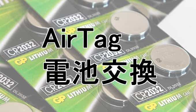 AirTag（エアタグ）の電池寿命とうまくいく交換方法