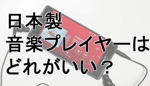 日本製のおすすめ音楽プレイヤーの選び方・国産ならSONYしかない？