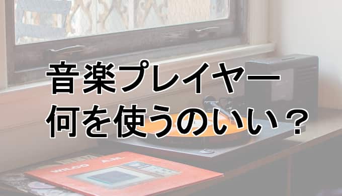 音楽プレイヤーは何がいい？中古スマホを音楽専用にする