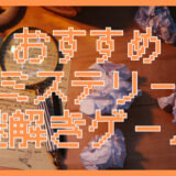 【推理＆謎解きが楽しめる】おすすめミステリーゲームソフト｜名作から隠れた良作まで