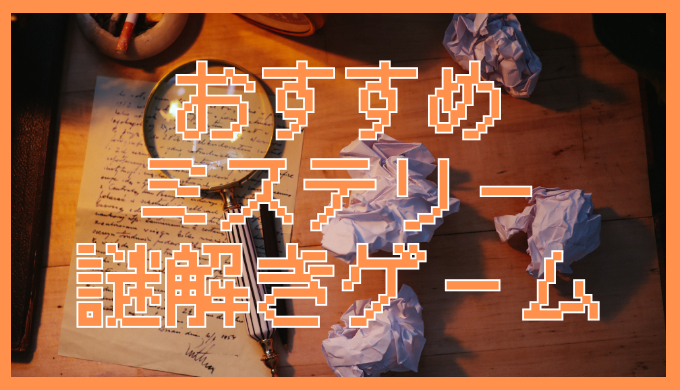 サムネ画像「おすすめミステリー謎解きゲーム」
