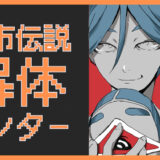 「都市伝説解体センター」レビュー｜体験するSNS時代の謎解き