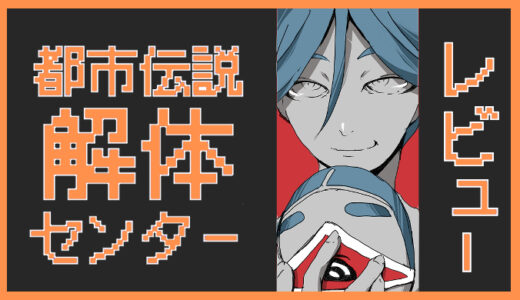 「都市伝説解体センター」レビュー｜体験するSNS時代の謎解き