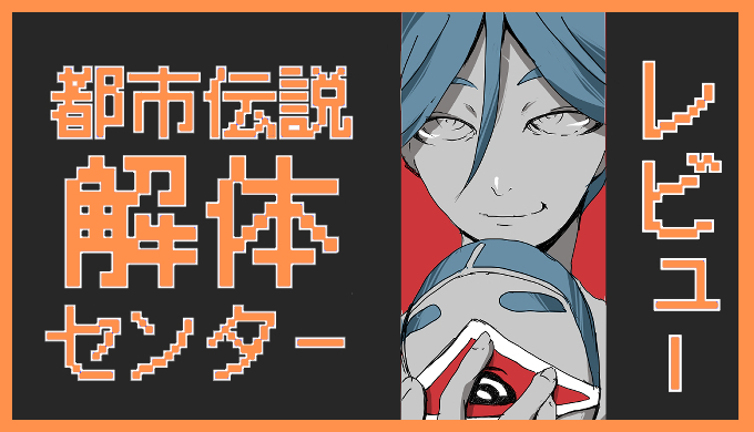 サムネ画像「都市伝説解体センター」レビュー