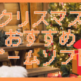 【2025年】クリスマスプレゼントにおすすめ・子供が喜ぶゲームソフト｜Switch中心