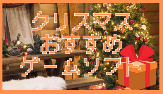 【2025年】クリスマスプレゼントにおすすめ・子供が喜ぶゲームソフト｜Switch中心