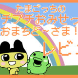 「たまごっちのプチプチおみせっちおまちど～さま」Switch最新作レビュー評価｜女の子ウケ抜群