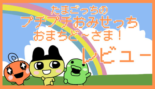 サムネ画像「たまごっちのプチプチおみせっちまちごーざま！」レビュー
