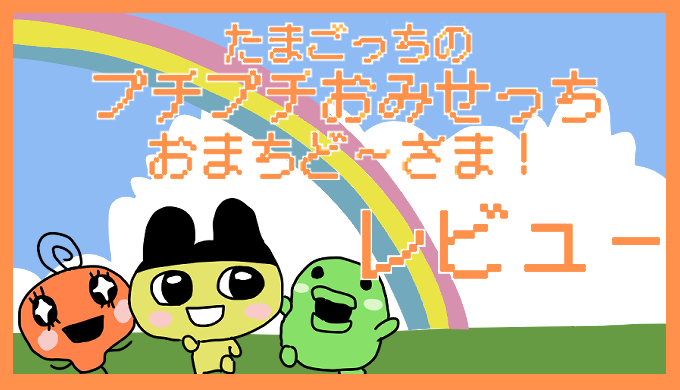 サムネ画像「たまごっちのプチプチおみせっちまちごーざま！」レビュー