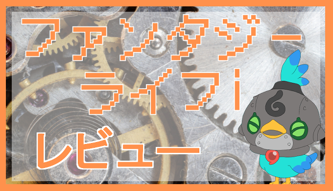 サムネ画像「ファンタジーライフi」レビュー