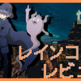 「超探偵事件簿レインコード」レビュー｜ダーク推理の新たな迷宮と謎