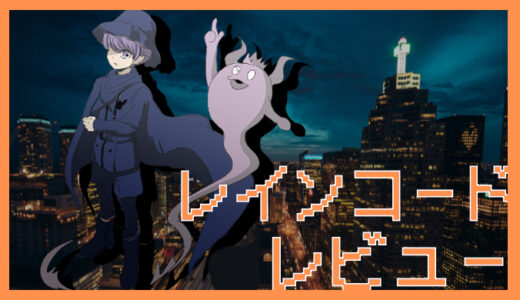 「超探偵事件簿レインコード」レビュー｜ダーク推理の新たな迷宮と謎