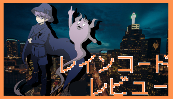 サムネ画像「レインコード」レビュー