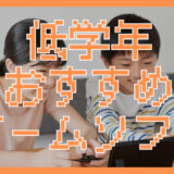 【小学生低学年へのおすすめゲームソフト】小学１・２年生へのプレゼントにぴったりな人気タイトルまとめ