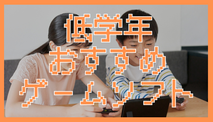 サムネ画像「低学年おすすめゲームソフト」