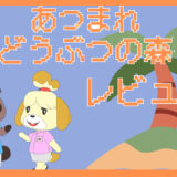 「あつまれどうぶつの森」評価レビュー｜子供への初めてのゲームとして選ばれる理由とは？あつもり体験レビュー