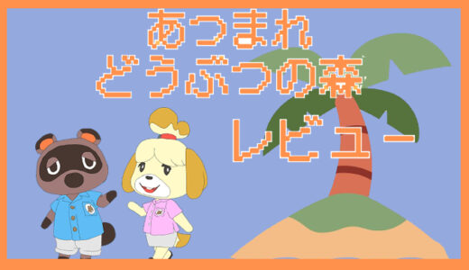 「あつまれどうぶつの森」評価レビュー｜子供への初めてのゲームとして選ばれる理由とは？あつもり体験レビュー