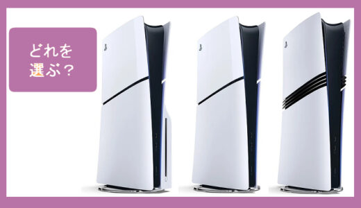 【本体比較】PS5どれがいい？本体の違い＆おすすめモデル初心者にもわかりやすく解説