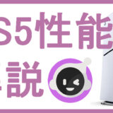 PS5のスペック詳細まとめ｜次世代機の本気を感じる！性能をかんたんに紹介
