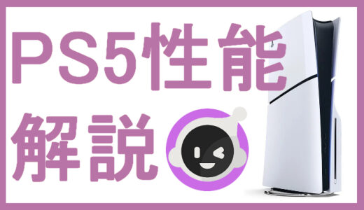 サムネ画像「PS5スペック解説」