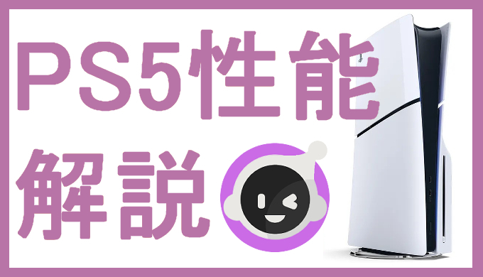 サムネ画像「PS5スペック解説」