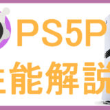 PS5Proスペック比較｜PS5と性能の違い・家庭用ゲーム機の頂点を目指すPro