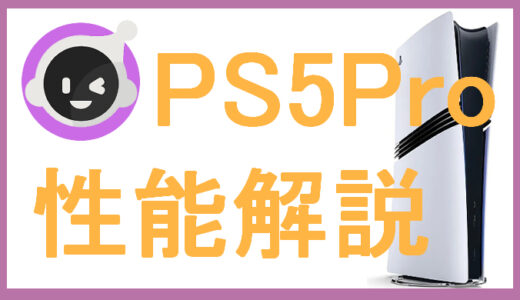 サムネ画像「PS5Pro スペック解説」