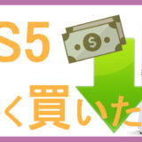 PS5安く買う方法｜中古・セール待ち・価格上昇リスクを徹底比較