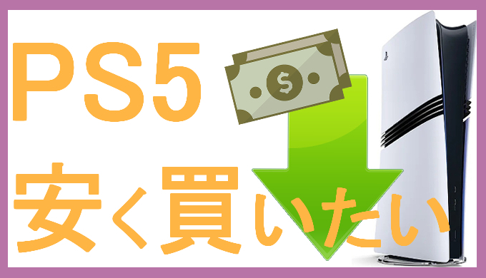 サムネ画像「PS5安く買うには」