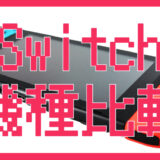 【どのSwitchを選ぶべき？】用途別におすすめモデルを徹底比較｜Switch 2 vs 有機EL vs Lite