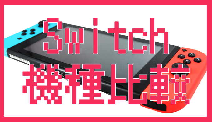 サムネ画像「Switch本体比較」