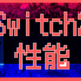 Switch2の性能はどれだけ進化した？ 初代Switchとの徹底比較！