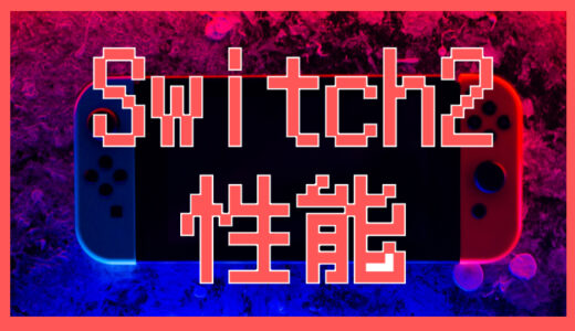 Switch2の性能はどれだけ進化した？ 初代Switchとの徹底比較！
