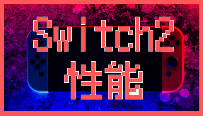 サムネ画像「Switch2 性能」