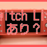 「2台目にSwitch Liteってアリ？」サブ機としてあえて選ぶ理由とは