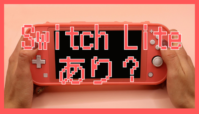 サムネ画像「Switch Lite あり？」