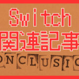 【Switch情報完全ガイド】便利な設定・トラブル対処まで