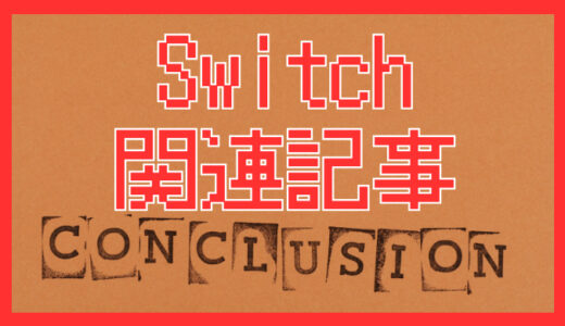 サムネ画像「Switch 関連記事まとめ」