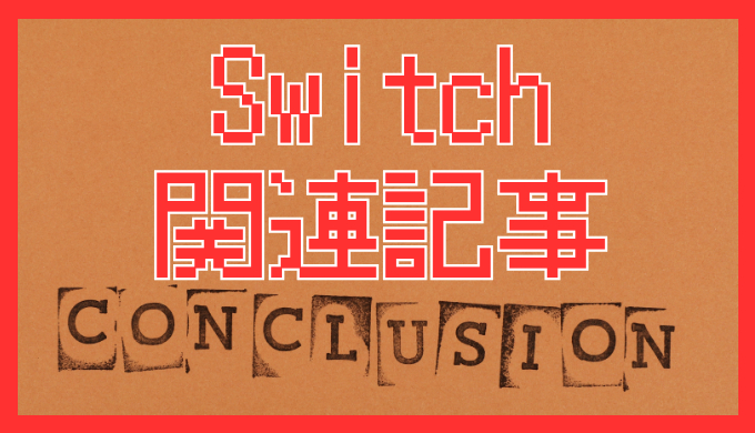 サムネ画像「Switch 関連記事まとめ」