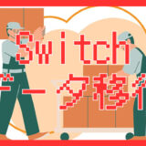 「完全版」SwitchからSwitch2へセーブデータを移行する方法