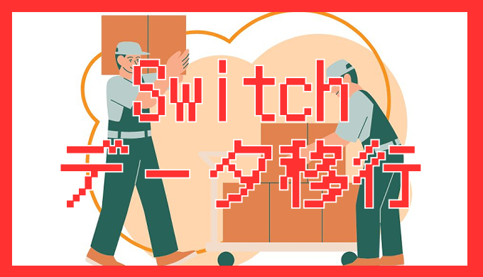 サムネ画像「Switch データ移行」
