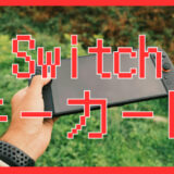 Switch2の「キーカード」とは？普通のパッケージとの違いを解説