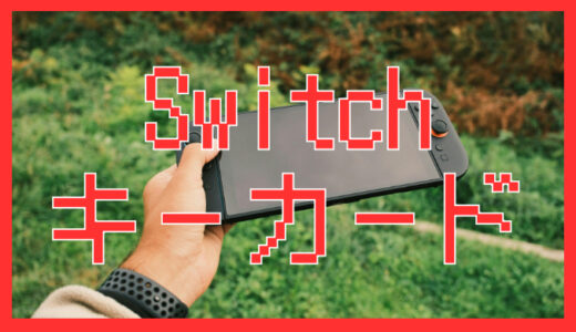 Switch2の「キーカード」とは？普通のパッケージとの違いを解説