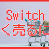 Switch2移行後のSwitchはどうする？｜高く売却するには・サブ機化の比較まとめ