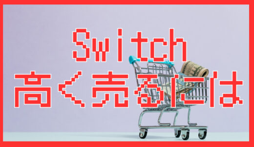 Switch2移行後のSwitchはどうする？｜高く売却するには・サブ機化の比較まとめ