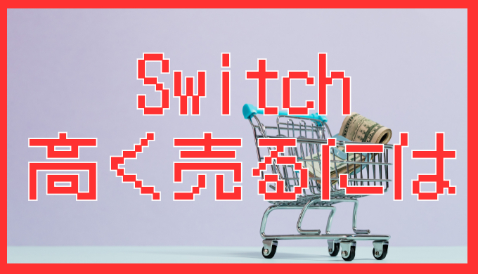 サムネ画像「Switch 高く売るには 」
